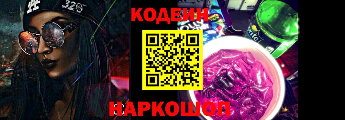 Кодеин напиток Lean (лин) Зеленодольск
